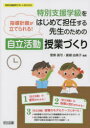 特別支援学級をはじめて担任する先生のための自立活動授業づくり 指導計画が立てられる 菅原眞弓/編著 廣瀬由美子/編著