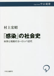 「感染」の社会史　科学と呪術のヨーロッパ近代　村上宏昭/著