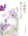 ■ISBN:9784818410961★日時指定・銀行振込をお受けできない商品になりますタイトル【新品】三浦綾子祈りのことば　三浦綾子/著　おちあいまちこ/写真ふりがなみうらあやこいのりのことば発売日202110出版社日本キリスト教団出版局ISBN9784818410961大きさ77P　19cm著者名三浦綾子/著　おちあいまちこ/写真