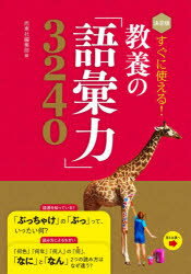すぐに使える!教養の「語彙力」3240　決定版　西東社編集部/編