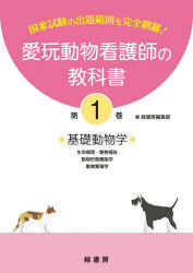 【エントリーでポイント10倍】愛玩動物看護師の教科書 国家試験の出題範囲を完全網羅！ 第1巻