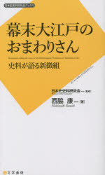 幕末大江戸のおまわりさん　史料が語る新徴組　西脇康/著　日本史史料研究会/監修