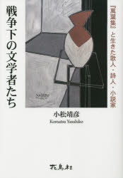 戦争下の文学者たち　『萬葉集』と生きた歌人・詩人・小説家　小松靖彦/著