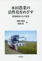水田農業の活性化をめざす　西南暖地からの提言　高武孝充/著　村田武/著