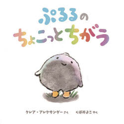 Picture-Book （Overseas） - ぷるるのちょこっとちがう　クレア・アレクサンダー/さく　くぼみよこ/やく