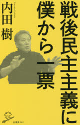 【新品】戦後民主主義に僕から一票　内田樹/著