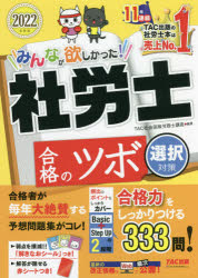 みんなが欲しかった!社労士合格のツボ　2022年度版選択対策　TAC株式会社(社会保険労務士講座)/編著