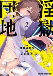 淫獄団地　2　搾精研究所/原作　丈山雄為/漫画