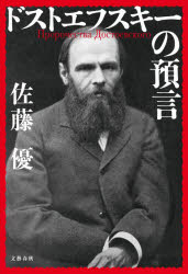 ドストエフスキーの預言　佐藤優/著