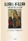 信仰と不信仰　人間と神の絆である信仰　キリル/著　Yu・L．トロイツキー/訳