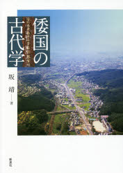 倭国の古代学 坂靖/著