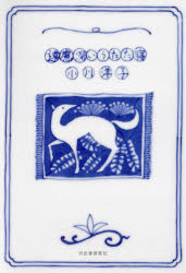 遠慮深いうたた寝　小川洋子/著