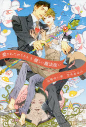 ■ISBN:9784403525414★日時指定・銀行振込をお受けできない商品になりますタイトル【新品】愛されたがりさんと優しい魔法使い　川琴ゆい華/著ふりがなあいされたがりさんとやさしいまほうつかいしんしよかんでいあぷらすぶんこ543発売日202111出版社新書館ISBN9784403525414大きさ237P　16cm著者名川琴ゆい華/著