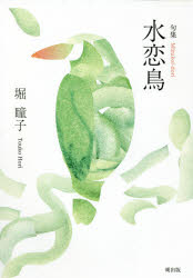 ■ISBN:9784908978715★日時指定・銀行振込をお受けできない商品になりますタイトル【新品】水恋鳥　句集　堀瞳子/著ふりがなみずこいどりくしゆう発売日202111出版社朔出版ISBN9784908978715大きさ173P　19cm著者名堀瞳子/著