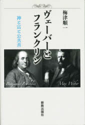 ヴェーバーとフランクリン　神と富と公共善　梅津順一/著