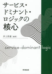 サービス・ドミナント・ロジックの核心 井上崇通/編著