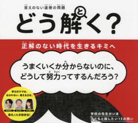 答えのない道徳の問題どう解く?正解のない時代を生きるキミへ　やまざきひろし/ぶん　きむらよう/え　にさわだいらはるひと/え