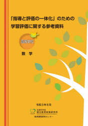 学習評価に関する参考資料　高等学校数学　国立教育政策研究所教