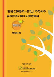 学習評価に関する参考資料　高等学校保健体　国立教育政策研究所教