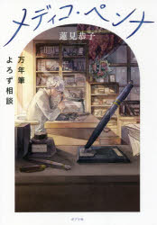 メディコ・ペンナ　万年筆よろず相談　蓮見恭子/著