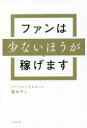 ■ISBN:9784866213804★日時指定・銀行振込をお受けできない商品になりますタイトル【新品】ファンは少ないほうが稼げます　藤あや/著ふりがなふあんわすくないほうがかせげます発売日202111出版社WAVE出版ISBN9784866213804大きさ223P　19cm著者名藤あや/著