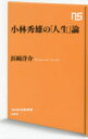 小林秀雄の「人生」論 浜崎洋介/著