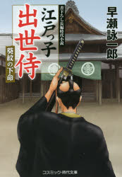 Pocketbooks （History, Period） - 江戸っ子出世侍　〔5〕　葵紋の下命　早瀬詠一郎/著