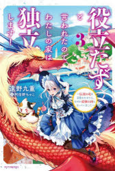 Other - 役立たずと言われたので、わたしの家は独立します!　伝説の竜を目覚めさせたら、なぜか最強の国になっていました　3　遠野九重/著