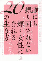 誰にも振り回されない輝く女性になれる20の生き方　Rashisa出版/編　奥澤友紀/〔ほか〕著