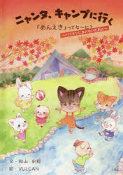 ニャンタ、キャンプに行く 「めんえき」ってな～に? バイキンにまけないために 和山史穏/文 VULCAN/絵