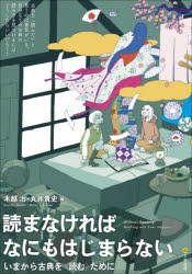 読まなければなにもはじまらない　いまから古典を〈読む〉ために　木越治/編　丸井...