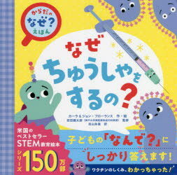 ■ISBN:9784866514413★日時指定・銀行振込をお受けできない商品になりますタイトル【新品】なぜちゅうしゃをするの?　カーラ・フローランス/作・絵　ジョン・フローランス/作・絵　岩田健太郎/監修　吉山朱里/訳ふりがななぜちゆうしやおするのからだのなぜえほん発売日202111出版社文響社ISBN9784866514413大きさ1冊(ページ付なし)　19×19cm著者名カーラ・フローランス/作・絵　ジョン・フローランス/作・絵　岩田健太郎/監修　吉山朱里/訳