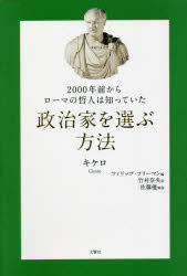 2000年前からローマの哲人は知っていた政治家を選ぶ方法　キケロ/著　フィリップ・フリーマン/編　竹村..