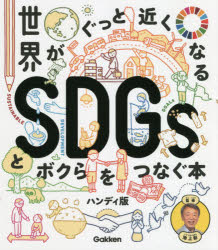 世界がぐっと近くなるSDGsとボクらをつなぐ本　池上彰/監修