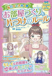 Kaisei-Sha Library - 毎日がときめくお部屋づくり＆片づけのルール　鈴木尚子/監修