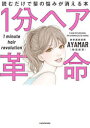 1分ヘア革命 読むだけで髪の悩みが消える本 AYAMAR/著