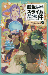 転生したらスライムだった件　2〔中〕　ジュラの森の大異変　中　伏瀬/作　もりょ/絵　みっつばー/キャラクター原案