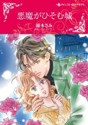 悪魔がひそむ城 藤本 さみ 画アン・メイザー 原作