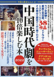 中国の歴史もわかる!中国時代劇を10倍楽しむ本　2022