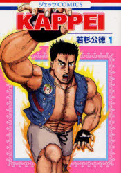 ■ISBN:9784592148913★日時指定・銀行振込をお受けできない商品になりますタイトル【新品】KAPPEI　1　若杉公徳/著ふりがなかつぺい11KAPPEI11じえつつこみつくす814JETSCOMICS814発売日201204出版社白泉社ISBN9784592148913大きさ1冊(ページ付なし)　19cm著者名若杉公徳/著