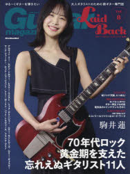 ギター・マガジン・レイドバック　ゆる～くギターを弾きたい大人ギタリストのための新ギター専門誌　Vol．8　70年代ロック黄金期を支えた忘れえぬギタリスト11人