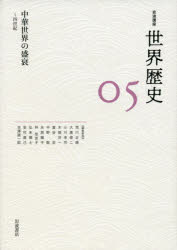 岩波講座世界歴史　05　中華世界の盛衰　〜4世紀　荒川正晴/〔ほか〕編集委員