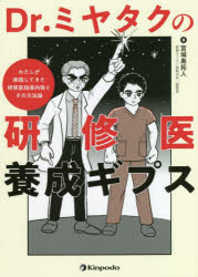 樂天商城 - Dr．ミヤタクの研修医養成ギプス　わたしが実践してきた研修医指導内容とその方法論　宮城島拓人/著