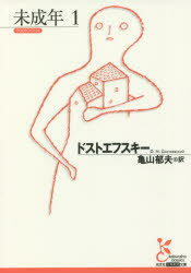 未成年 1 ドストエフスキー/著 亀山郁夫/訳