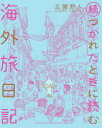 楽天ドラマ×プリンセスカフェつかれたときに読む海外旅日記　続　五箇野人/著