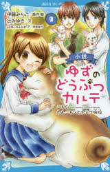 ■ISBN:9784065258286★日時指定・銀行振込をお受けできない商品になりますタイトル小説ゆずのどうぶつカルテ　こちらわんニャンどうぶつ病院　9　伊藤みんご/原作・絵　辻みゆき/文ふりがなしようせつゆずのどうぶつかるて99こちらわ...