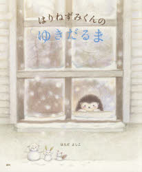 Picture-Book - はりねずみくんのゆきだるま　はらだよしこ/作