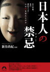 日本人の禁忌(タブー)　忌み言葉、鬼門、縁起かつぎ…人は何を恐れたのか　新谷尚紀/監修