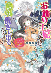 お飾り王妃になったので、こっそり働きに出ることにしました　〔4〕　呪いで動けない陛下に代わってうさぎと無双します!　富樫聖夜/〔著〕