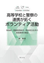 高等学校と警察の連携が拓くボランティア活動　青森県・愛媛県西条市・熊本県玉名市の実践事例の検証　林幸克/著